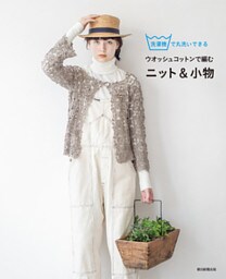 洗濯機で丸洗いできるウオッシュコットンで編むニット＆小物
