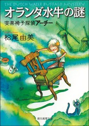 オランダ水牛の謎