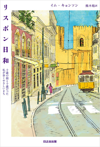 リスボン日和　十歳の娘と十歳だった私が歩くやさしいまち