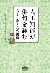 人工知能が俳句を詠む ―AI一茶くんの挑戦―