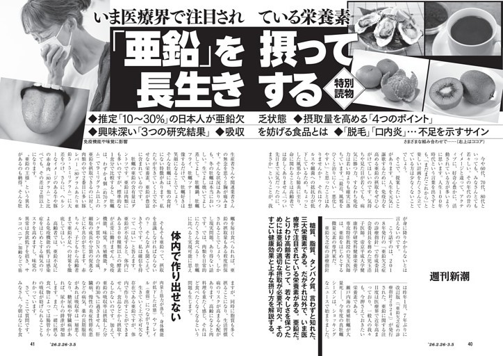 いま医療界で注目されている栄養素　「亜鉛」を摂って長生きする