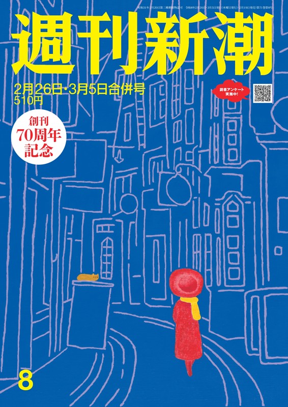 週刊新潮 2026年2月26日・3月5日号