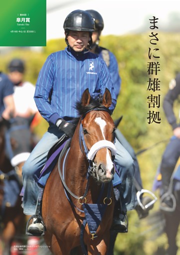 ★特集～第86回皐月賞