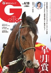 週刊Gallop 2026年4月19日号