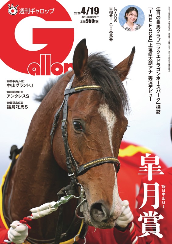 週刊Gallop 2026年4月19日号