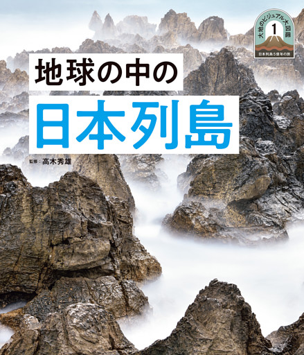 日本列島５億年の旅　大地のビジュアル大図鑑