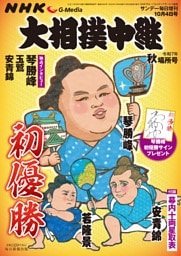 サンデー毎日増刊　大相撲中継 秋場所2025