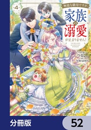 無能な継母ですが、家族の溺愛が止まりません！【分冊版】　52