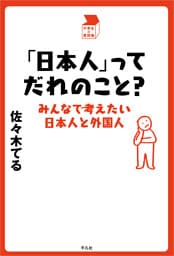 「日本人」ってだれのこと？