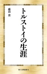 トルストイの生涯