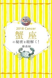 2018年の蟹座の秘密を紐解く！