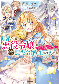 断罪された悪役令嬢は続編の悪役令嬢に生まれ変わる