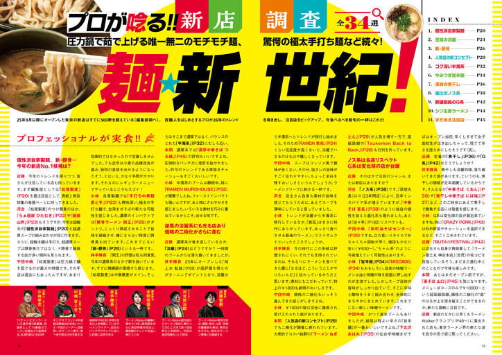●特集1　プロが唸る!! 新店調査　麺★新世紀！