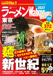 ラーメンWalker東京2027 表紙