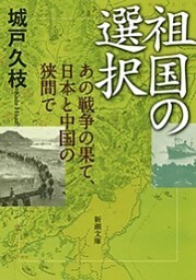 祖国の選択—あの戦争の果て、日本と中国の狭間で—（新潮文庫）