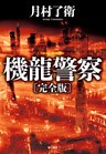 機龍警察〔完全版〕
