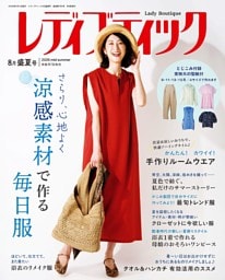 レディブティック(2026年8月盛夏号)