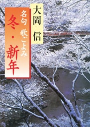 名句　歌ごよみ［冬・新年］