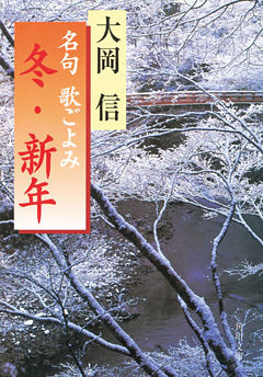 名句　歌ごよみ［冬・新年］