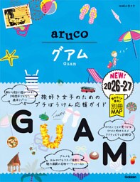 24 地球の歩き方 aruco グアム 2026～2027