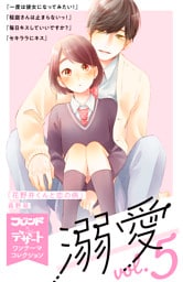 溺愛　別フレ×デザートワンテーマコレクション　ｖｏｌ．５