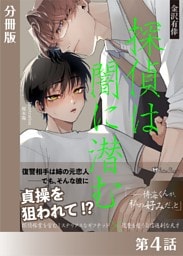 探偵は闇に潜む＜新装版＞分冊版４