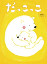 だっこっこ