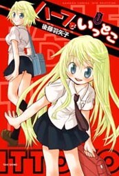 ハーフでいっとこ (1)