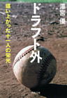 ドラフト外