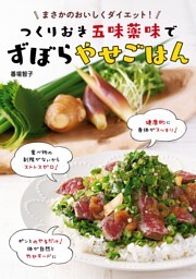 つくりおき五味薬味でずぼらやせごはん