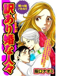 訳あり婚な人々　嫁VS姑バトル！！ 第2話