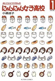 めじことヒツジさんのにゃんにゃん女子高校