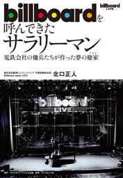 billboardを呼んできたサラリーマン―――電鉄会社の傭兵たちが作った夢の棲家