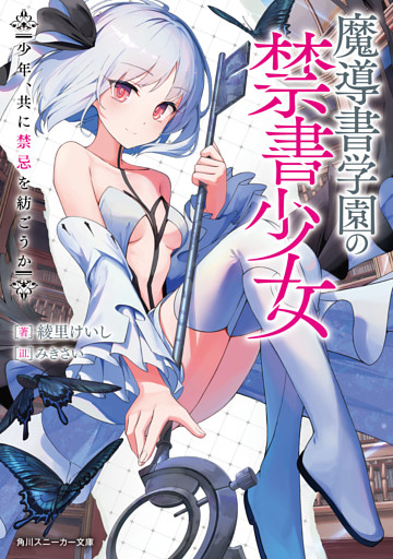 魔導書学園の禁書少女