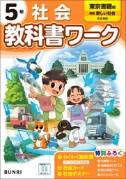 小学教科書ワーク 社会 5年 東京書籍版