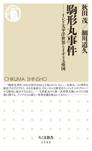 駒形丸事件　──インド太平洋世界とイギリス帝国
