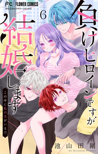負けヒロインですが結婚します～この中に私の夫がいる！？～【マイクロ】（６）