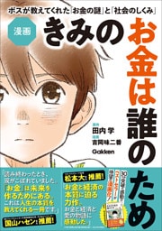 漫画 きみのお金は誰のため ボスが教えてくれた「お金の謎」と「社会のしくみ」
