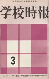学校時報　1962年3月号
