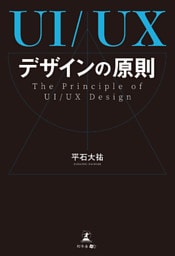 UI/UXデザインの原則
