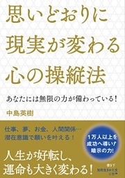 思いどおりに現実が変わる心の操縦法