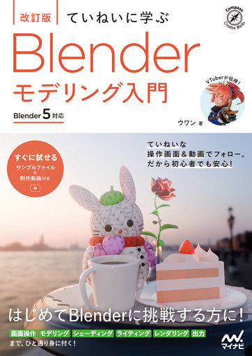 ［改訂版］ていねいに学ぶ Blender モデリング入門［Blender 5対応］