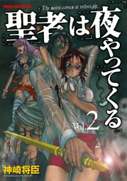 聖者は夜やってくる　vol.2