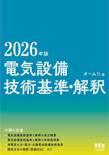 2026年版　電気設備技術基準・解釈