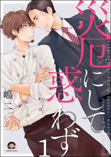 災厄にして惑わず（分冊版）