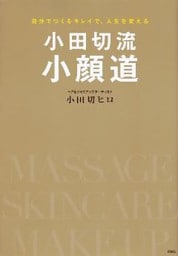 小田切流小顔道　自分でつくるキレイで、人生を変える
