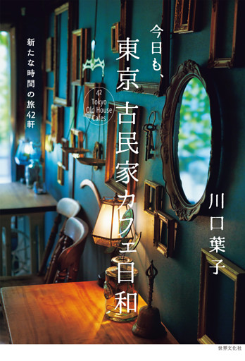 今日も、東京 古民家カフェ日和 新たな時間の旅42軒
