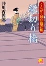 縁切り橋 ‐くらがり同心裁許帳(三)‐