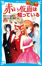 探偵チームＫＺ事件ノート　赤い仮面は知っている