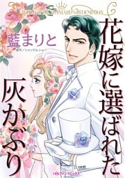 花嫁に選ばれた灰かぶり【分冊】 2巻